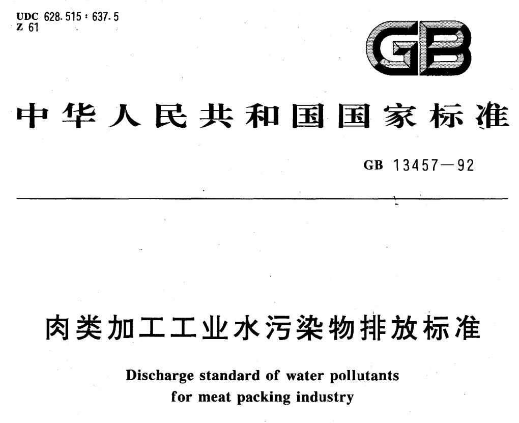 ‌肉类加工工业水污染物排放标准‌