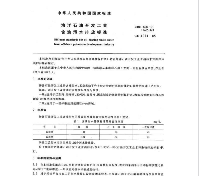 ‌海洋石油开发工业含油污水排放标准‌